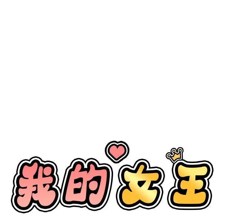 我的女王-第42話 - 图片 14