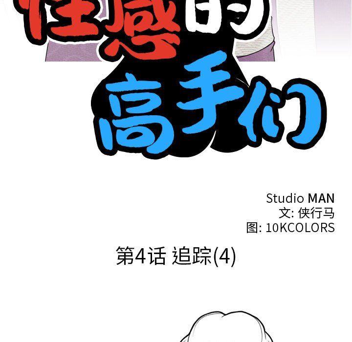 性感的高手们第4話