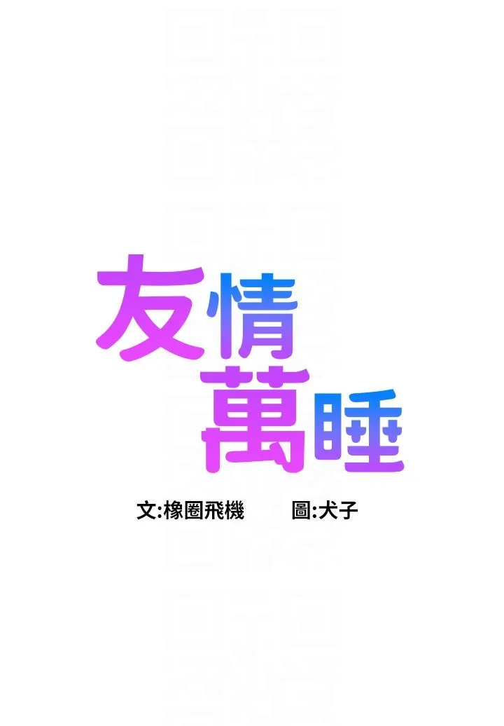 友情万睡-第98話-像以前一樣疼愛我 - 图片 6