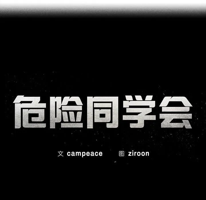 危险同学会第37話