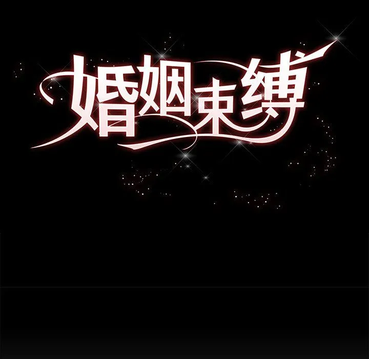 婚姻束缚-第1话 - 图片 68