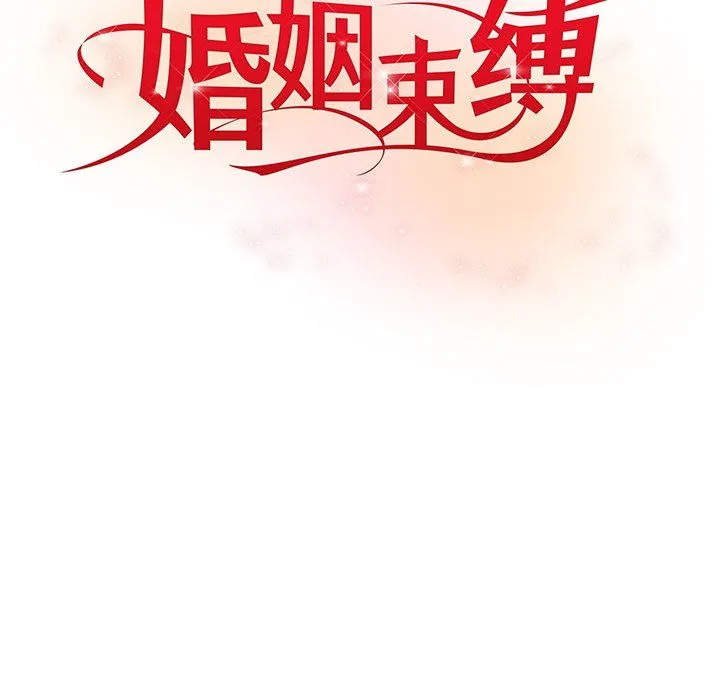 婚姻束缚第2話