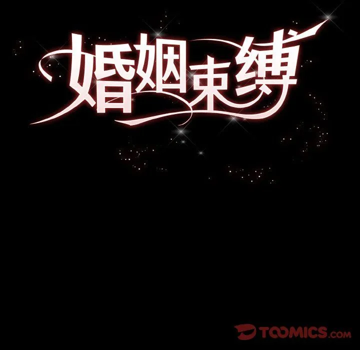 婚姻束缚-第3话 - 图片 66