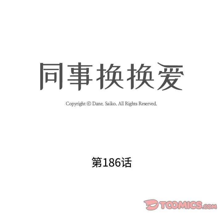 同事换换爱-第186話 - 图片 12