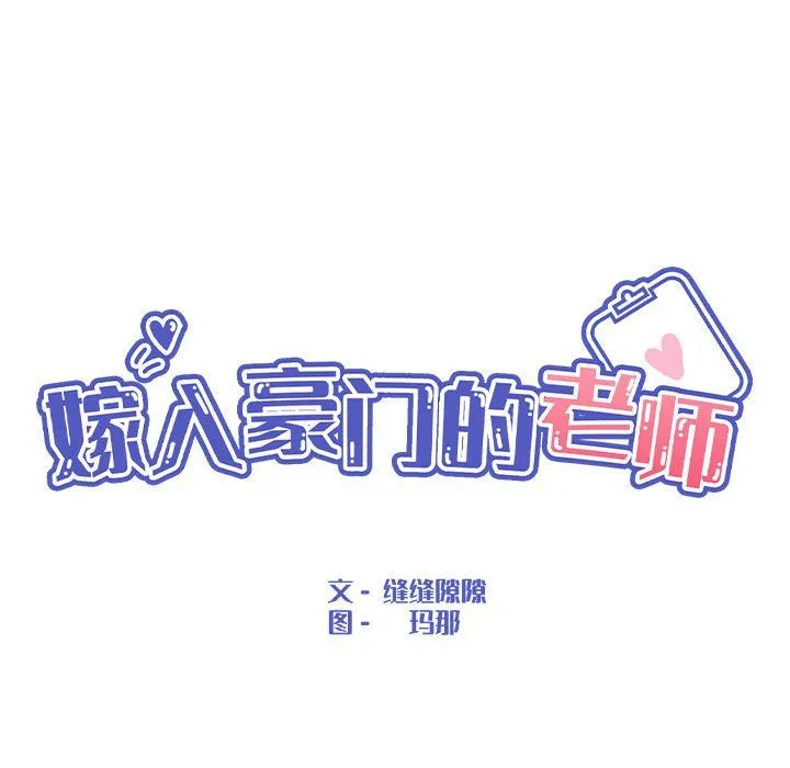 嫁入豪门的老师-第29話 - 图片 59