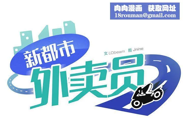 新都市外卖员-第17話 - 图片 1