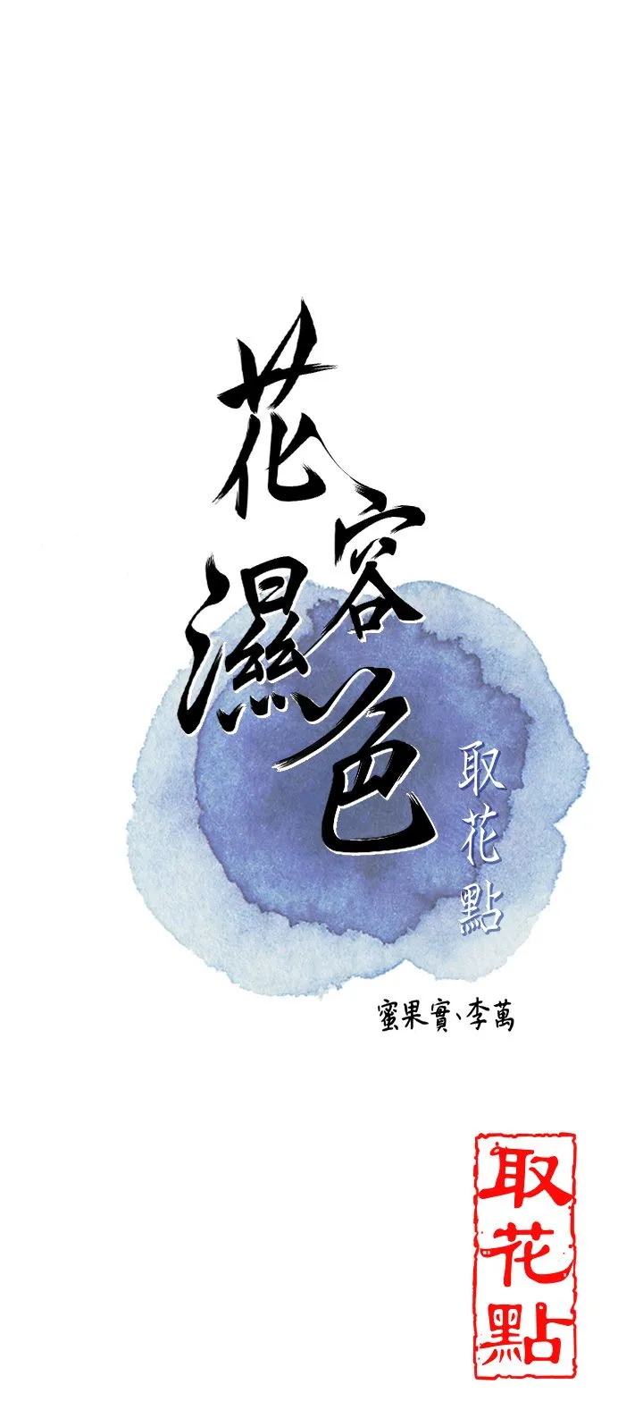 花容湿色:取花点-第23話-妖豔名妓九尾狐 - 图片 12