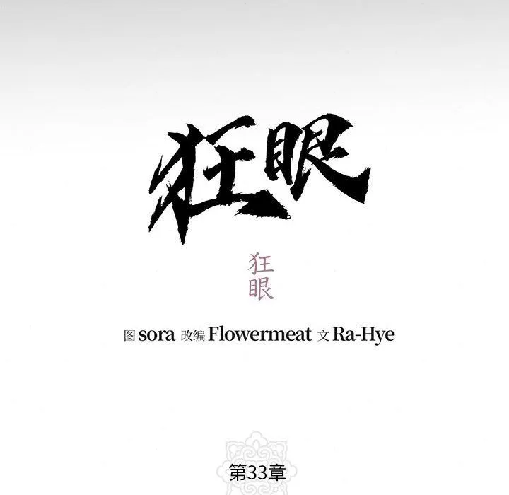 狂眼-第33話 - 图片 12