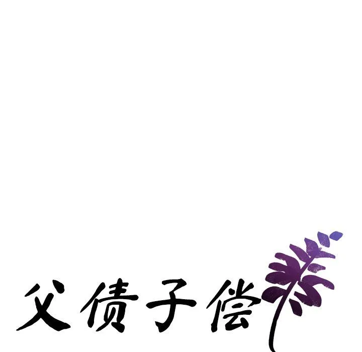 父债子偿-第28話 - 图片 19