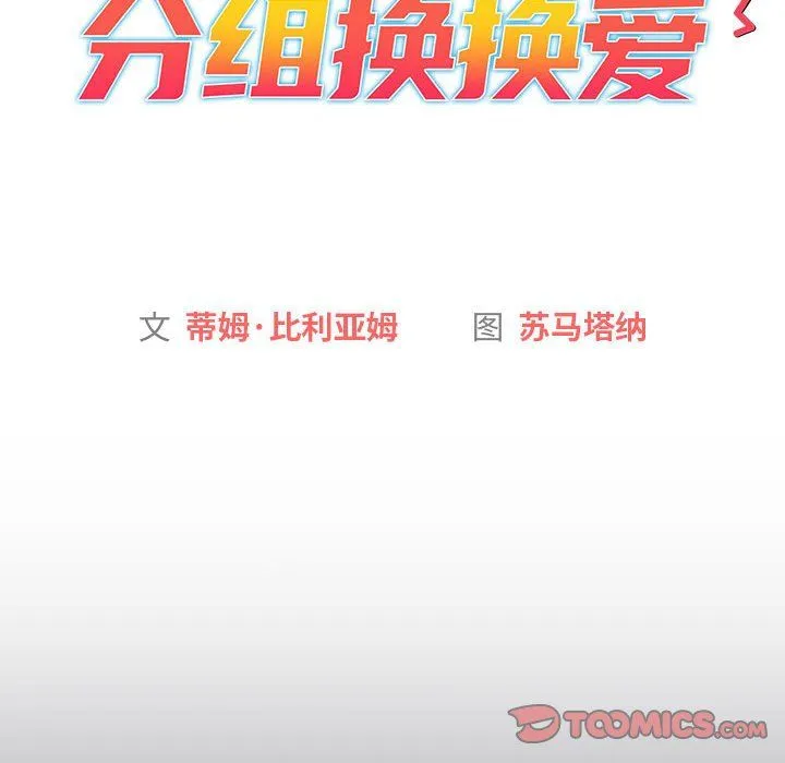 分组换换爱-第129話 - 图片 44