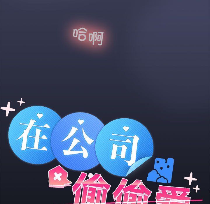 在公司偷偷爱第23話