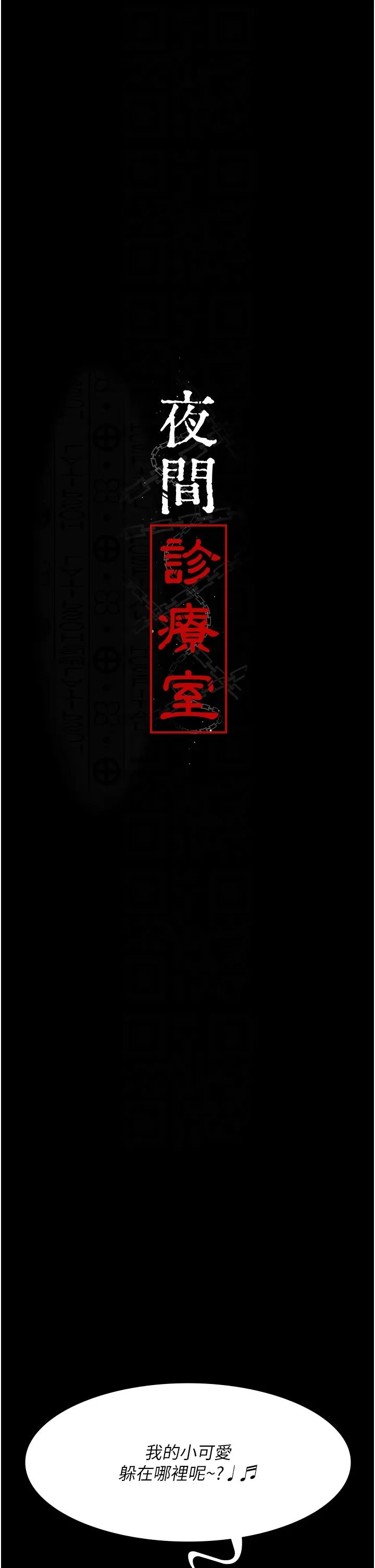 夜间诊疗室-第76話-北鼻♡抓到妳瞭 - 图片 6