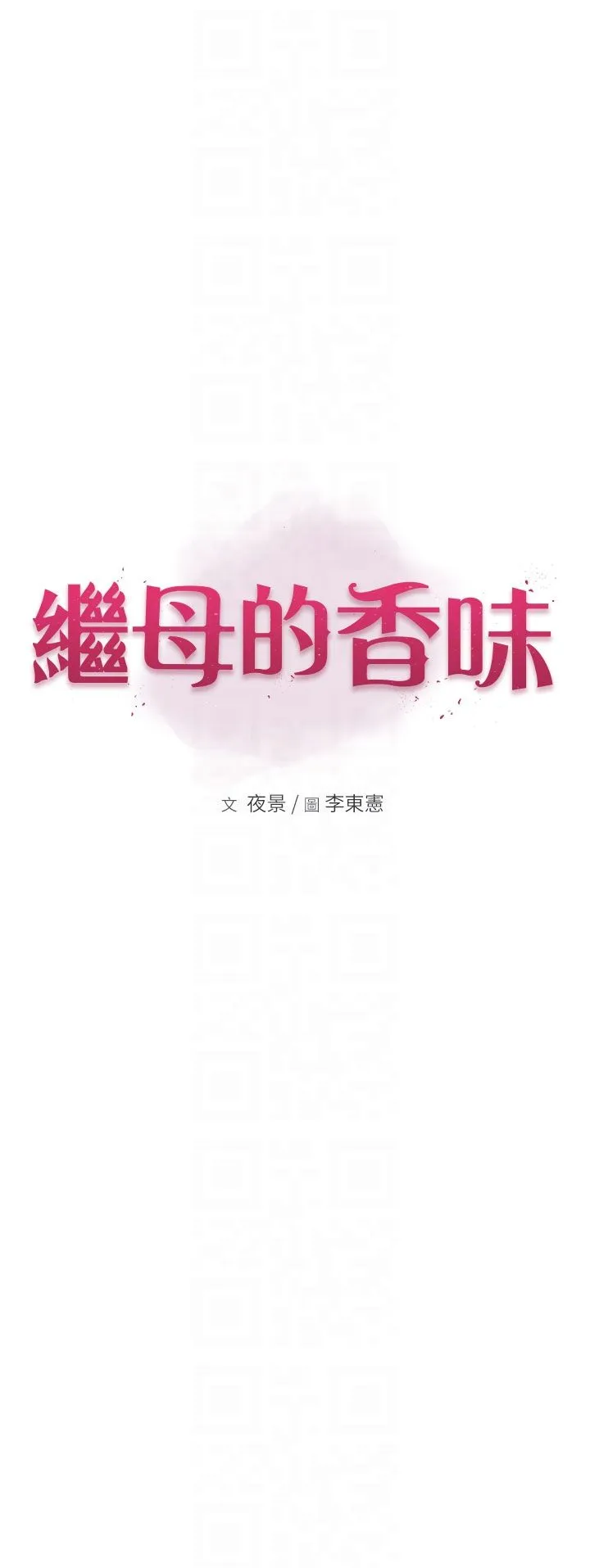 繼母的香味第71話-阿姨餵你喝ㄋㄟㄋㄟ