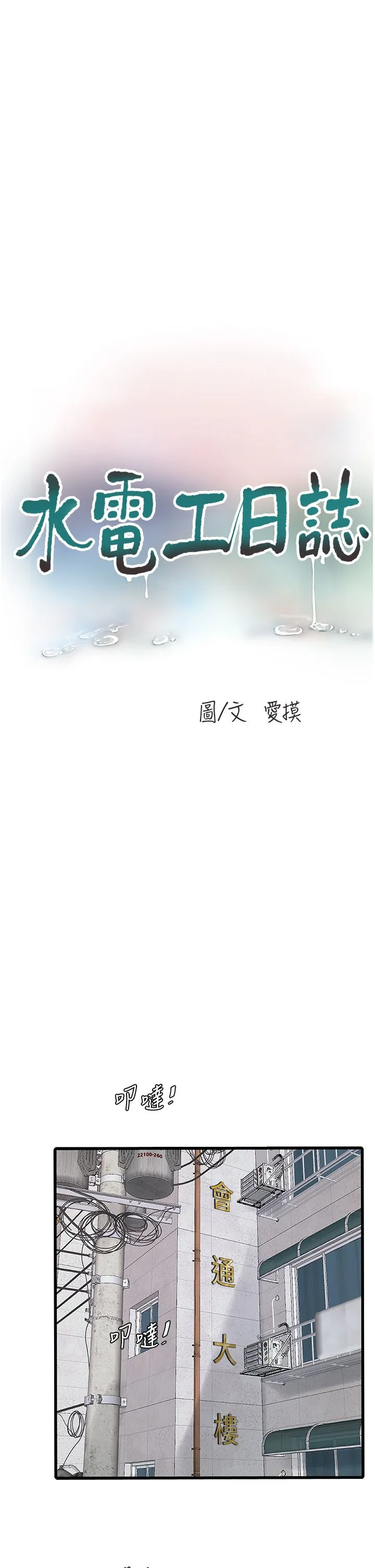水电工日誌-第63話-打炮最能紓壓 - 图片 5