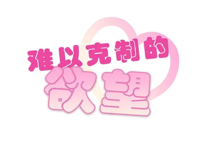 难以克制的欲望-第42話 - 图片 2