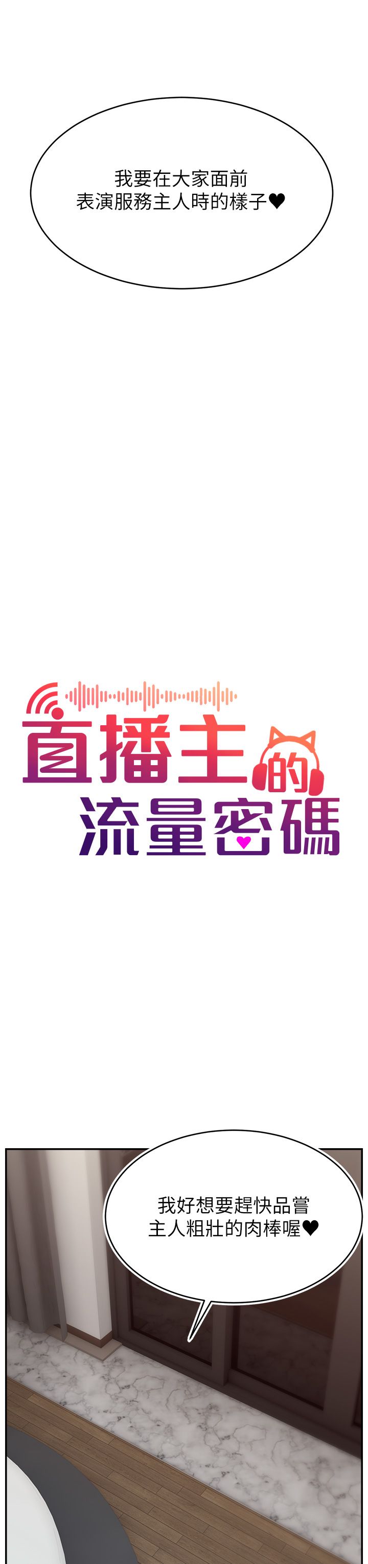 直播主的流量密码第47話-網紅女大生成人直播初登場