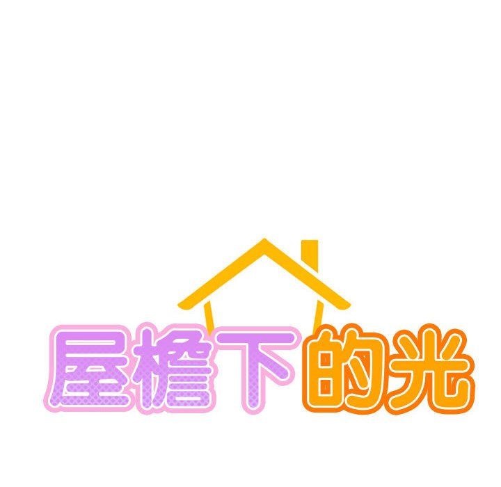 屋檐下的光第45話