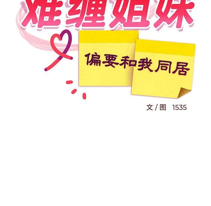 难缠姐妹偏要和我同居-第15話 - 图片 89