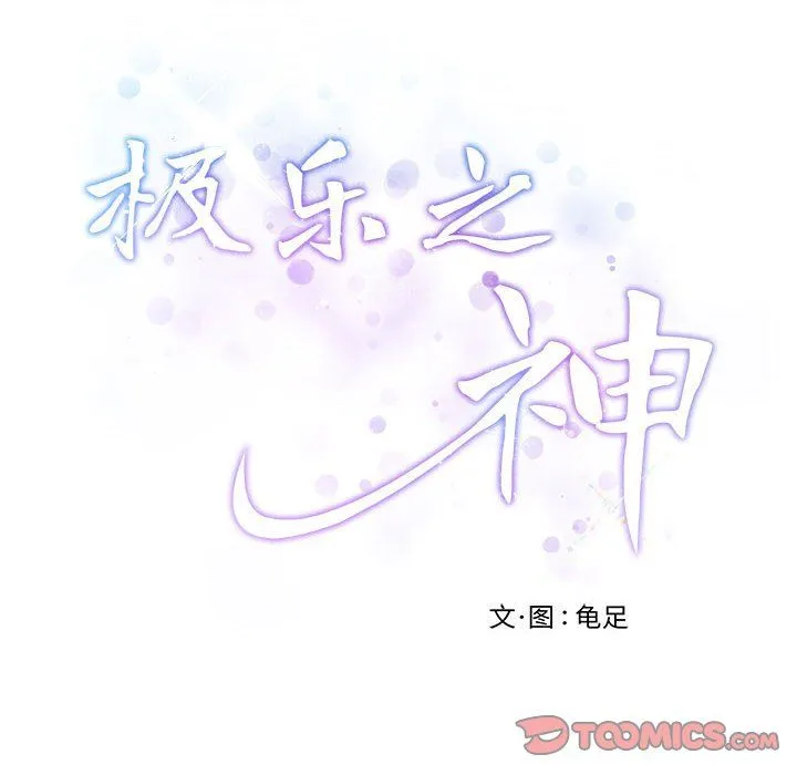 极乐之神第14話