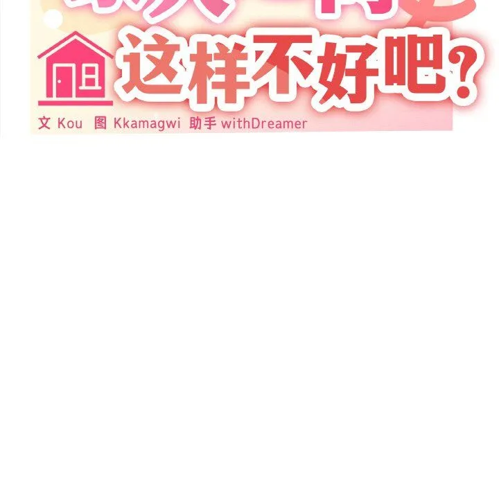 家人之间这样不好吧-第17話 - 图片 121