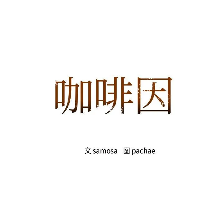 咖啡因-第31話 - 图片 10