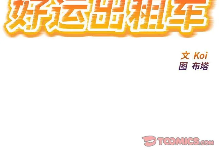 好运出租车-第32話 - 图片 2