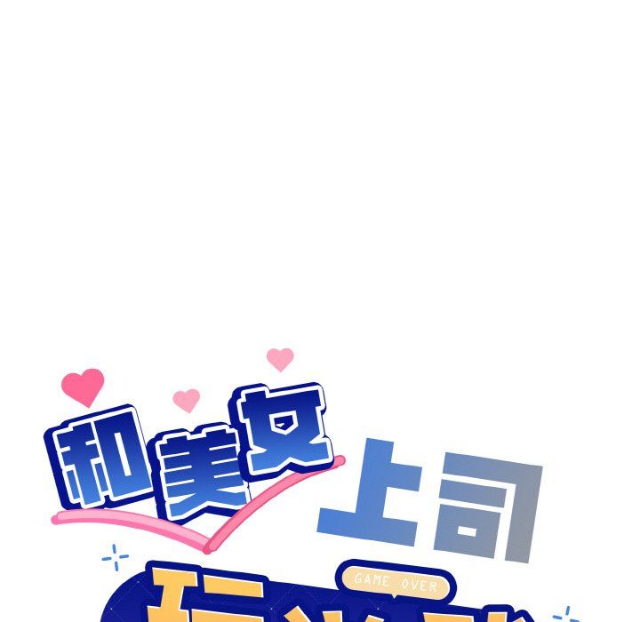 和美女上司玩游戏第23話