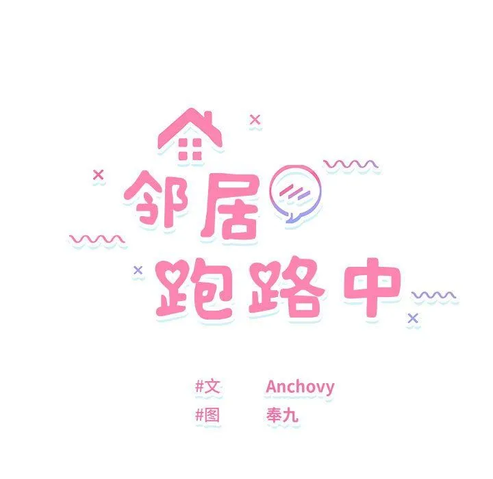 邻居跑路中-第13話 - 图片 13
