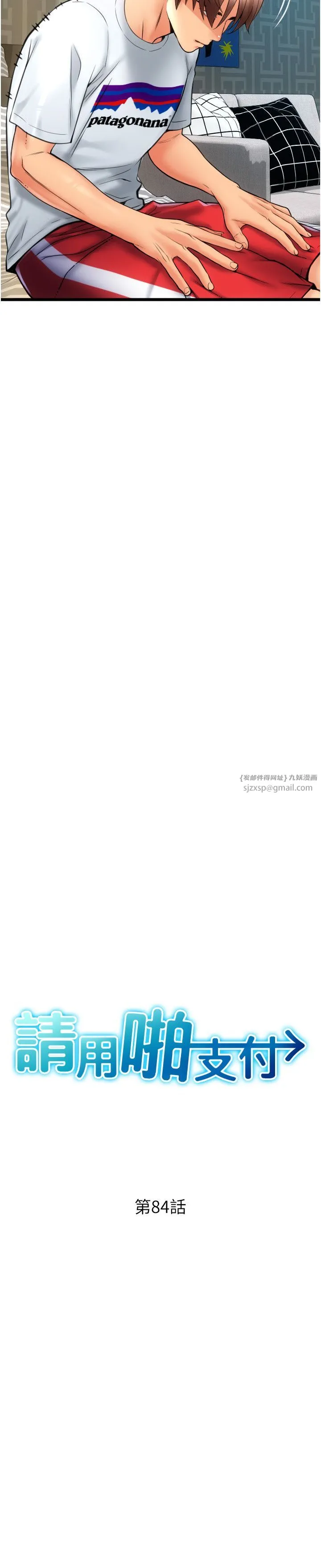 請用啪支付第84話-偉勳，幫幫我…