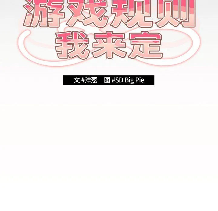 遊戲規則我來定第71話
