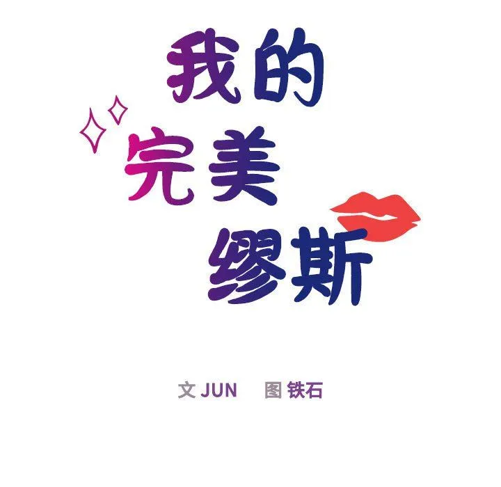 我的完美缪斯第50話