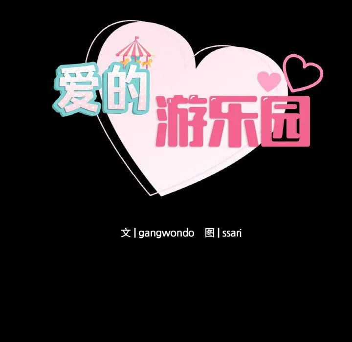 爱的游乐园-第39話 - 图片 8