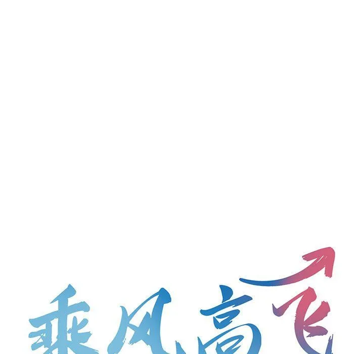 乘风高飞-第42話 - 图片 13