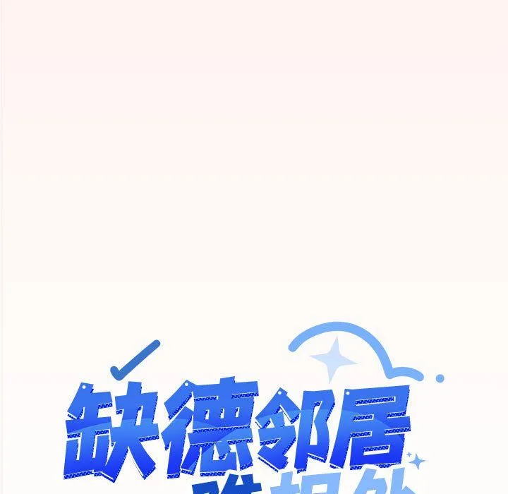 缺德邻居难相处-第4話 - 图片 9