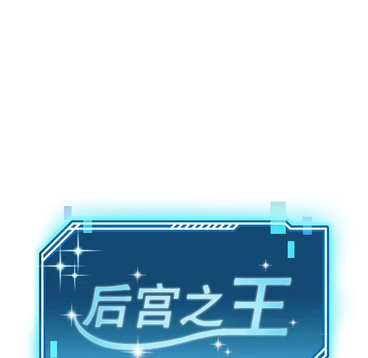 后宫之王-第5話 - 图片 78