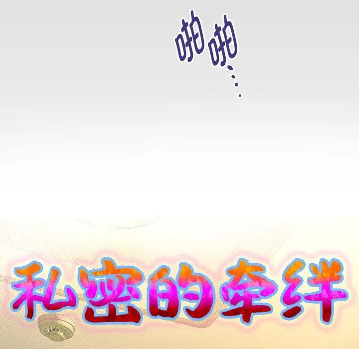 私密的牵绊-第26話 - 图片 9