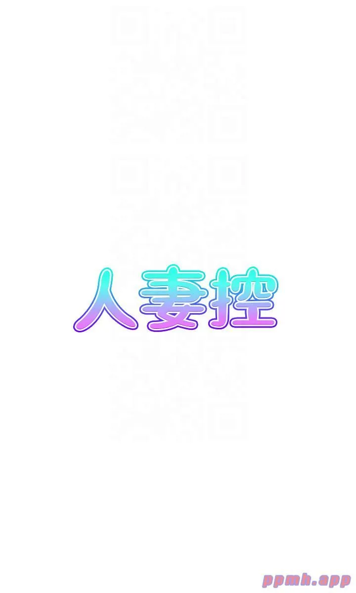 人妻控-第20話-別有用心的四人 - 图片 5