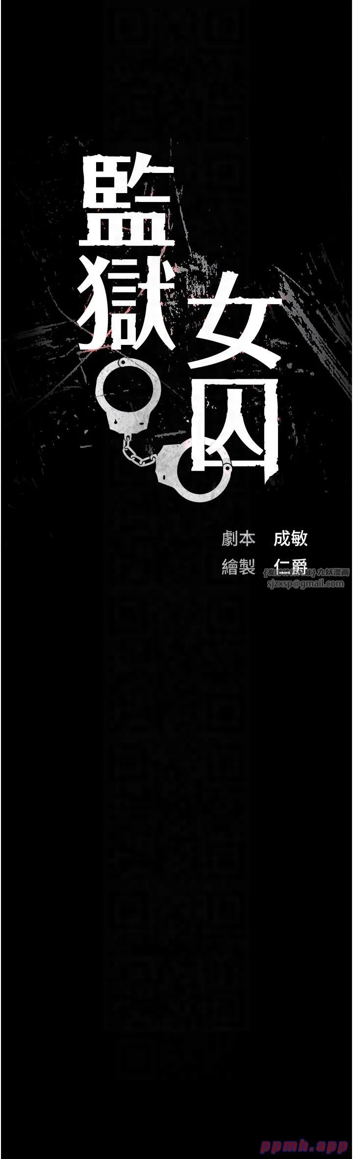 監獄女囚第79話-今天…準你來硬的