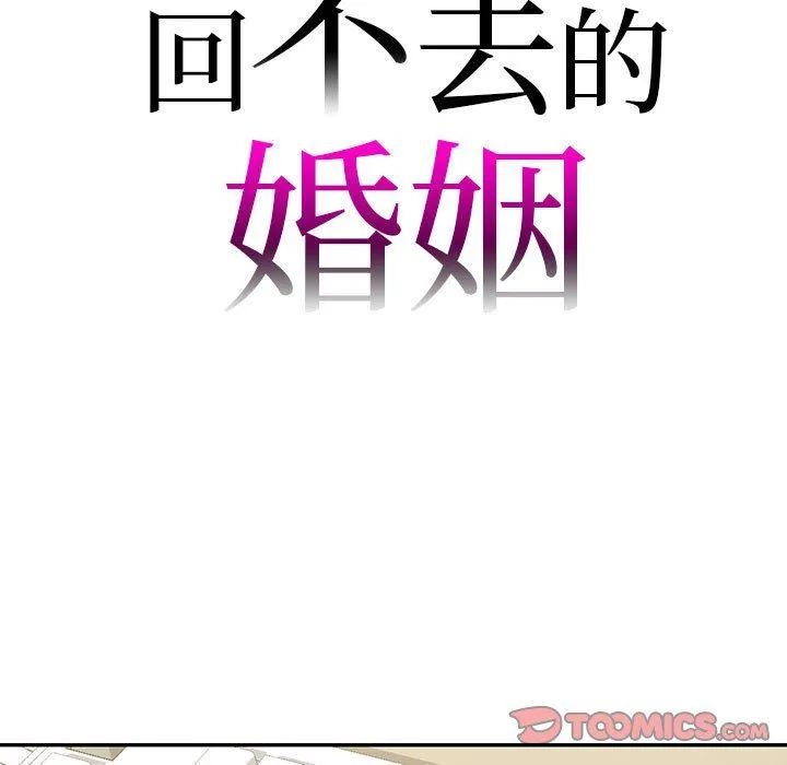 回不去的婚姻-第34話 - 图片 9