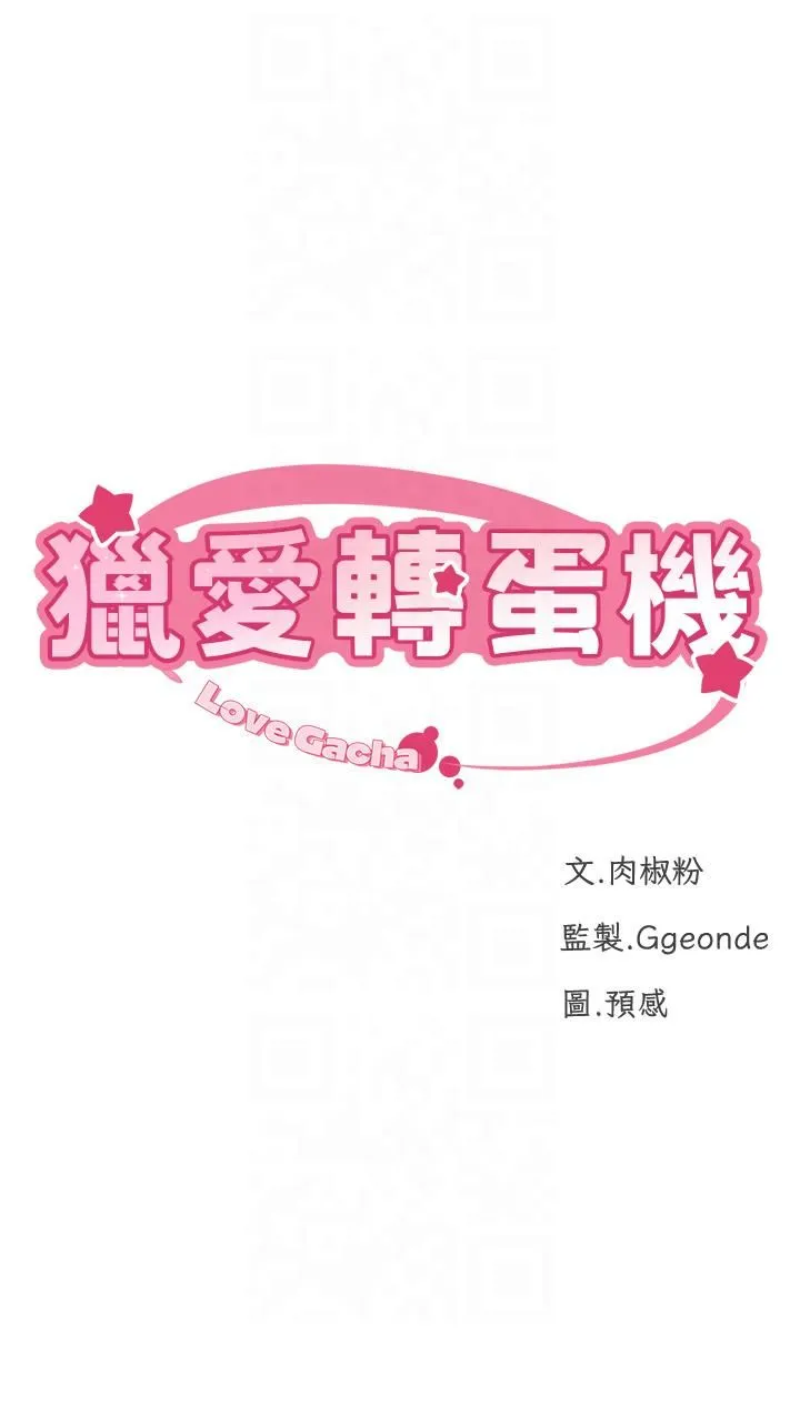 猎爱转蛋机-第13話-任務:攻略大奶實習生 - 图片 4