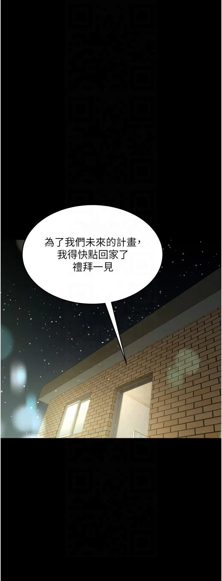 豪色復仇第36話-夜半「砲」聲響