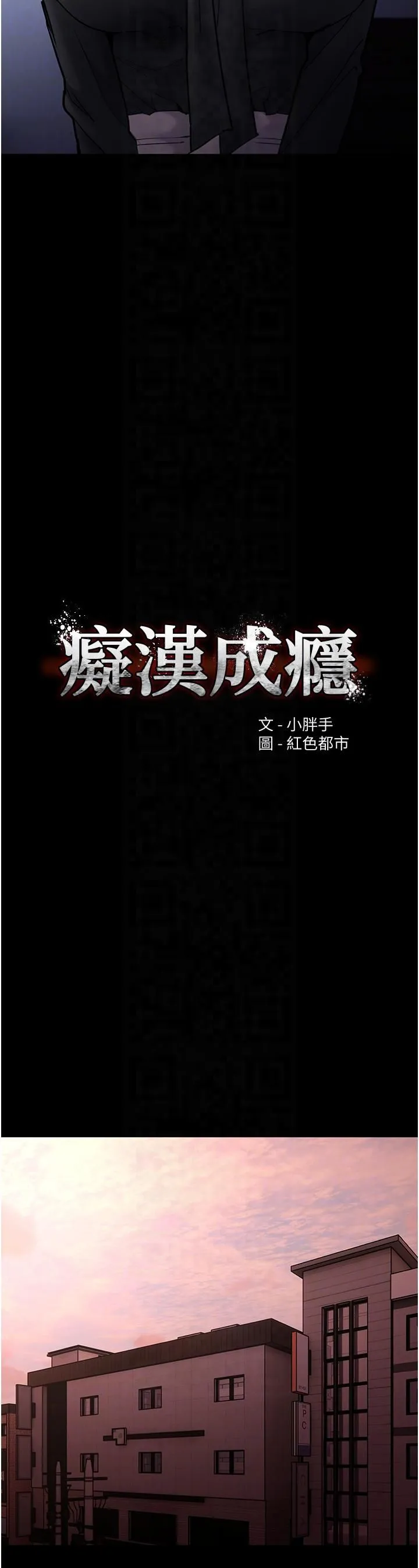 痴漢成癮第99話-變態的真實身分曝光