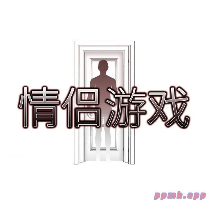 情侣游戏-第12話 - 图片 41