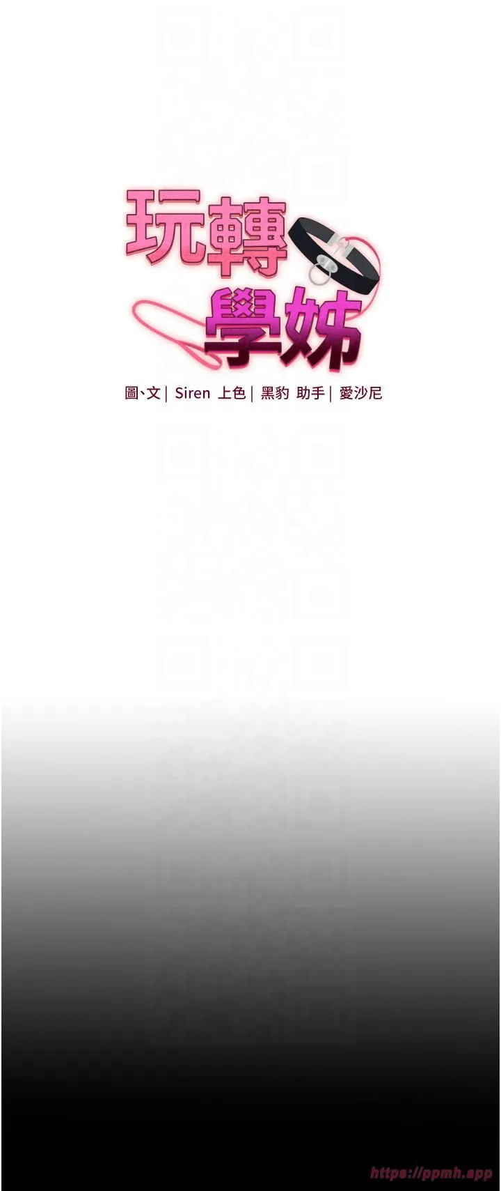 玩轉學姊第37話-在霧氣裡開新「菊」