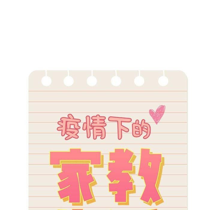 疫情期间的家教生活第137話