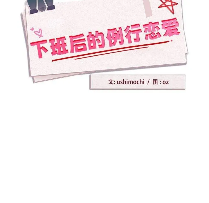 下班后的例行恋爱-第27話 - 图片 85