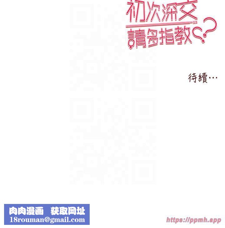 初次深交，請多指教第71話-我今天「玩得很開心」