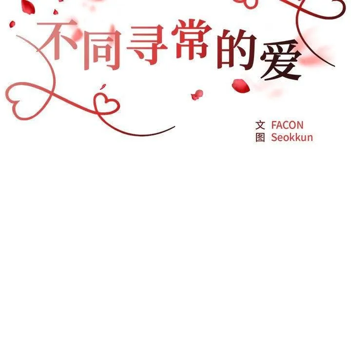 不同寻常的爱-第20話 - 图片 17