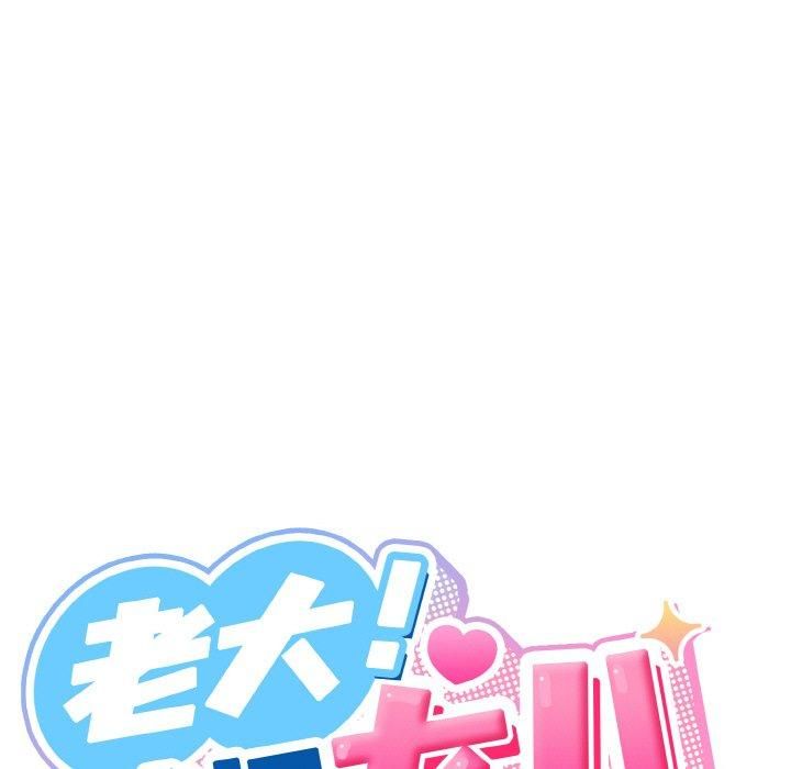 老大!请把女儿交给我!第46話