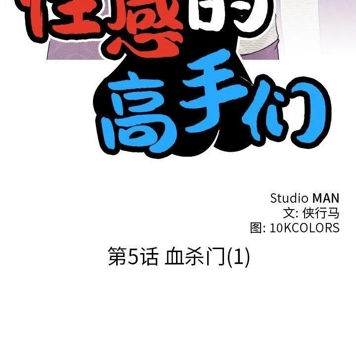 性感的高手们-第5話 - 图片 11